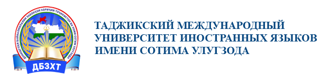 Таджикский Международный университет иностранных языков имени Сотима Улугзода