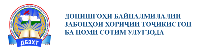 Таджикский Международный университет иностранных языков имени Сотима Улугзода