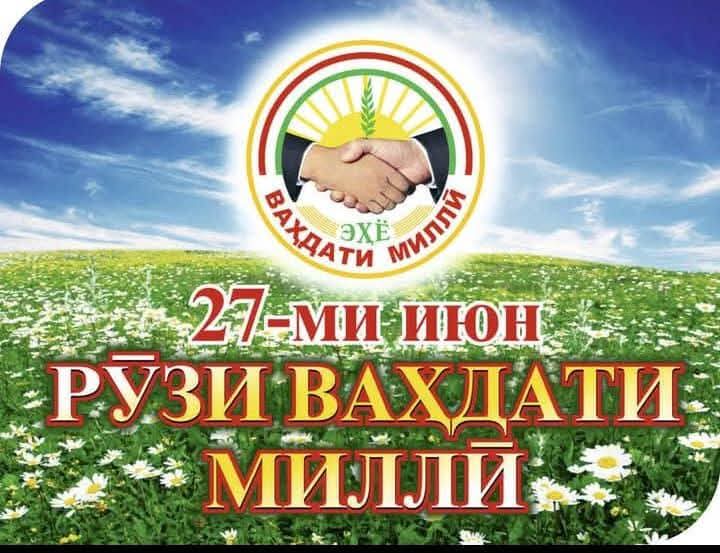 ВАҲДАТИ МИЛЛӢ РУКНИ ХУДШИНОСИИ МИЛЛӢ