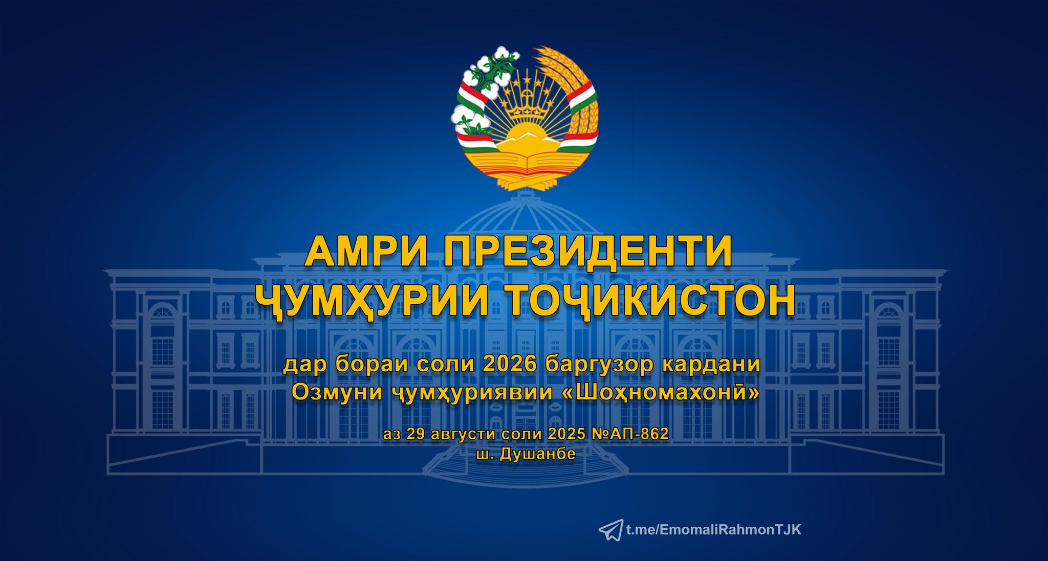 АМРИ ПРЕЗИДЕНТИ ҶУМҲУРИИ ТОҶИКИСТОН