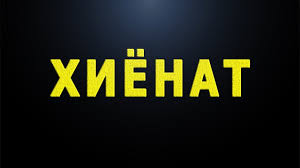 ХИЁНАТ БА ВАТАН ҲАМЧУН ШИКАСТИ АХЛОҚ: ВИҶДОН ДАР МАРҲИЛАИ БУҲРОН