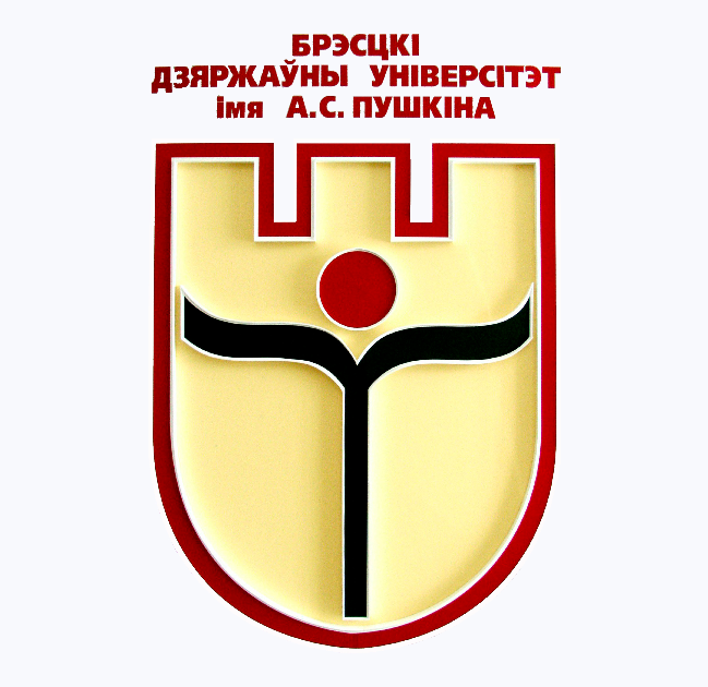 ДОНИШГОҲИ ДАВЛАТИИ БРЕСТ БА НОМИ А.С. ПУШКИН