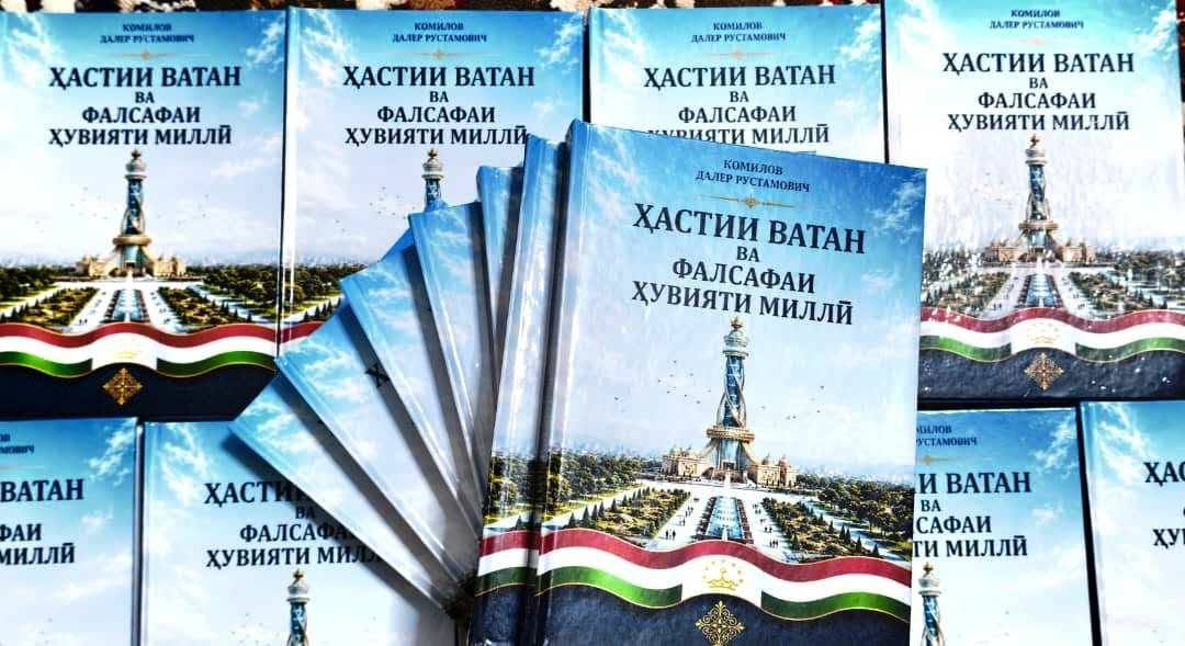 КИТОБИ МУҲАҚҚИҚИ ҶАВОН ПИРОМУНИ “ҲАСТИИ ВАТАН ВА ФАЛСАФАИ ҲУВИЯТИ МИЛЛӢ” ИНТИШОР ГАРДИД